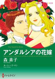 アンダルシアの花嫁【分冊】 1巻