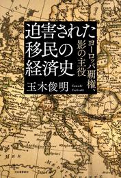 迫害された移民の経済史　ヨーロッパ覇権、影の主役