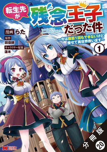 転生先が残念王子だった件 ～今は腹筋１回もできないけど痩せて異世界救います～（コミック） 分冊版 20