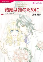 結婚は誰のために〈情熱の国の人Ⅱ〉【分冊】 1巻