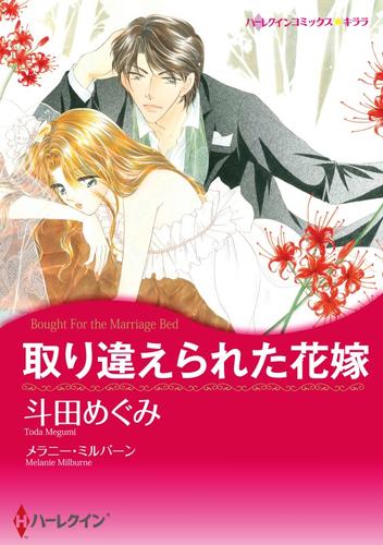 取り違えられた花嫁【分冊】 1巻