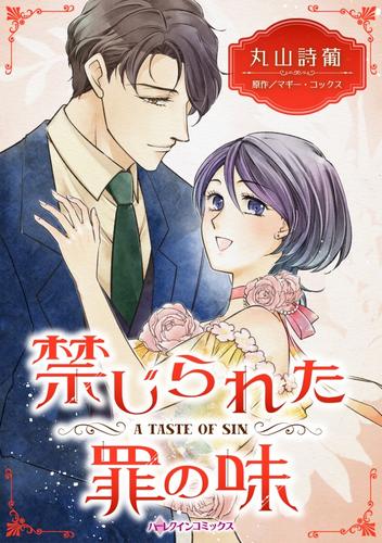 禁じられた罪の味【分冊】 3巻