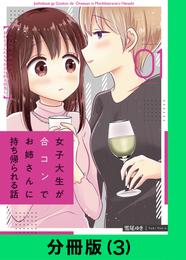 女子大生が合コンでお姉さんに持ち帰られる話【分冊版（3）】