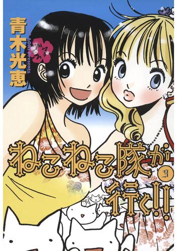 ねこねこ隊が行く！！ 3 冊セット 最新刊まで