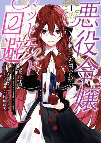 悪役令嬢に転生した田舎娘がバッドエンド回避に挑む話 ～死にたくないのでラスボスより強くなってみた～ 1巻