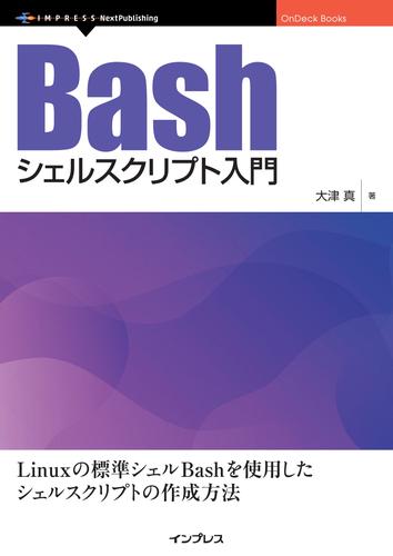 Bashシェルスクリプト入門