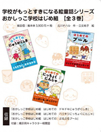 おかしっこ学校はじめ組【全3巻ボックスセット】