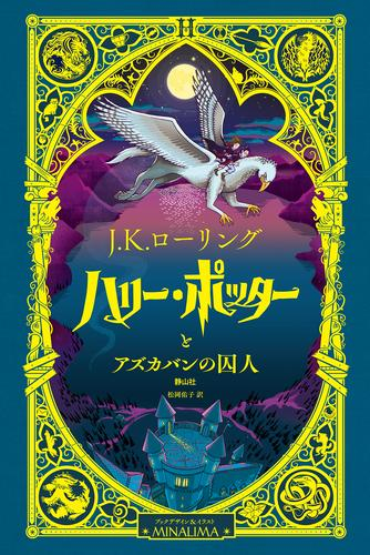 ハリー・ポッター ミナリマ・デザイン版 (全3冊)