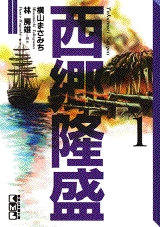 西郷隆盛 [文庫版] (1-4巻 全巻)