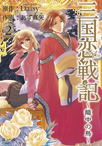 三国恋戦記 〜篭中の鳥〜 (1-2巻 最新刊)