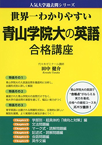 世界一わかりやすい 青山学院大の英語 合格講座