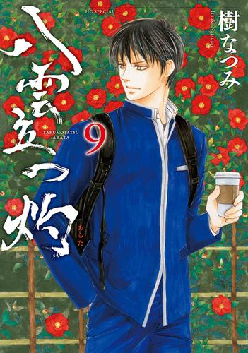 八雲立つ 灼 (1-9巻 最新刊)