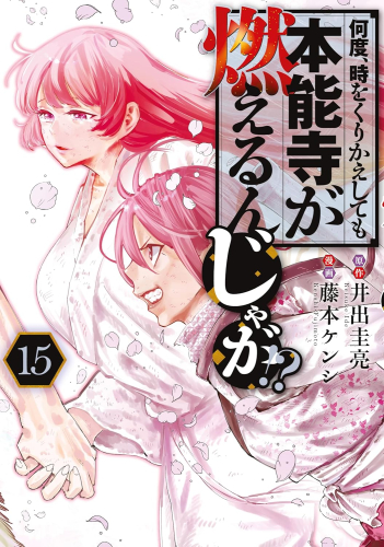 何度、時をくりかえしても本能寺が燃えるんじゃが!? (1-13巻 最新刊)