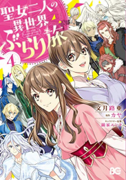 聖女二人の異世界ぶらり旅(1-4巻 最新刊)