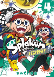 Splatoon スプラトゥーン バンカラ! (1-4巻 最新刊)