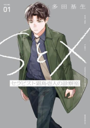 SとX セラピスト霜鳥壱人の診察室 (1巻 最新刊)