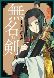 中国幻想選 (全3冊)