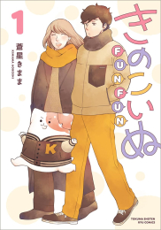 きのこいぬFUNFUN (1巻 最新刊)