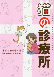 猫の診療所 (1巻 全巻)