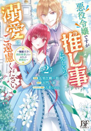 悪役令嬢ですが推し事に忙しいので溺愛はご遠慮ください!〜俺様王子と婚約破棄したいわたしの奮闘記〜 (1-2巻 最新刊)