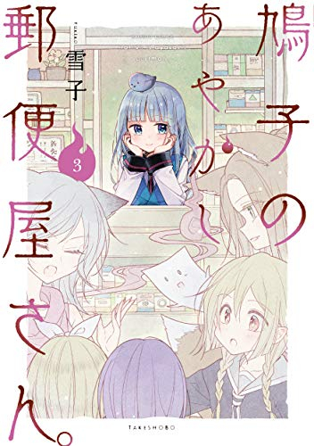 鳩子のあやかし郵便屋さん。 (1-3巻 全巻)