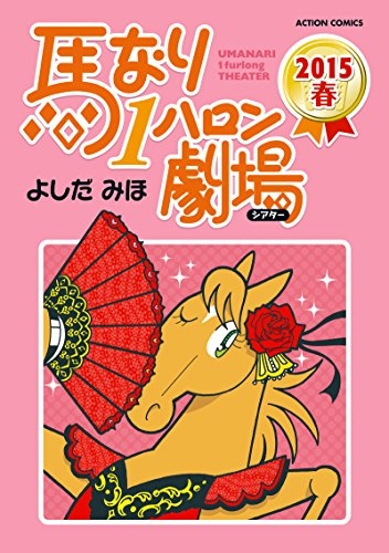 馬なりハロン 2015 (1巻 全巻)