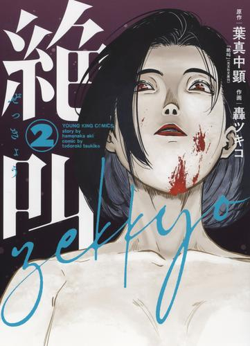 絶叫 (1-2巻 最新刊)