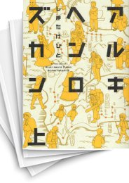 [中古]アルキヘンロズカン (上下巻 全巻)