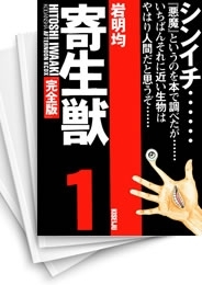 [中古]寄生獣 [完全版] (1-8巻 全巻)