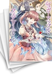 [中古]シュガーアップル・フェアリーテイル (1-4巻 全巻)