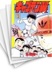 中古]キャプテン翼 [愛蔵版] (1-21巻 全巻) | 漫画全巻ドットコム