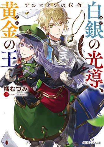 [ライトノベル]アルビオンの伝令 白銀の光導、黄金の王 (全1冊)