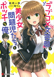 [ライトノベル]『ラブコメ文芸部』と美少女問題児たちとボッチな俺 (全1冊)