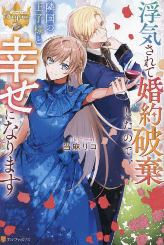 [ライトノベル]浮気されて婚約破棄したので、隣国の王子様と幸せになります (全1冊)