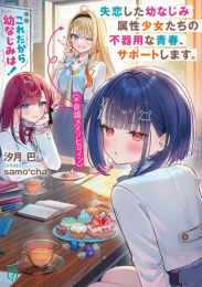 [ライトノベル]これだから幼なじみは! 失恋した幼なじみ属性少女たち(※自認メインヒロイン)の不器用な青春、サポートします。 (全1冊)