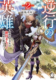 [ライトノベル]逆行の英雄 〜加護なき少年は絶技をもって女勇者の隣に立つ〜 (全2冊)