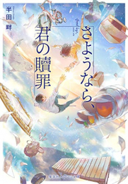 [ライトノベル]さよなら、君の贖罪 (全1冊)