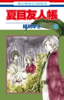 夏目友人帳 16巻 フィギュアストラップ付限定版 漫画全巻ドットコム