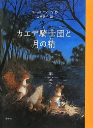 カエデ騎士団と月の精