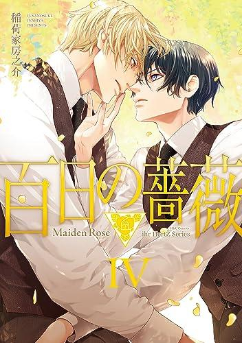 百日の薔薇 Maiden Rose (1-4巻 最新刊)