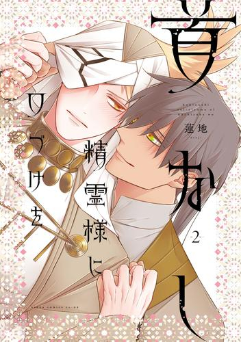 首なし精霊様に口づけを (1-2巻 全巻)