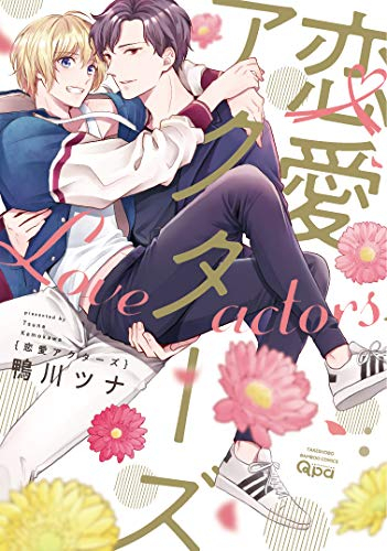 恋愛アクターズ (1巻 全巻)