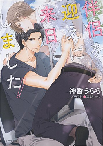 [ライトノベル]伴侶を迎えに来日しました！ (全1冊)