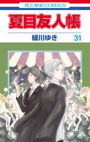 夏目友人帳 31 冊セット 最新刊まで