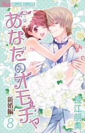 あなたのオモチャ～新婚編～ 8 冊セット 全巻