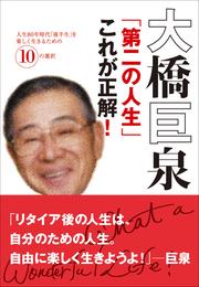 大橋巨泉「第二の人生」これが正解！　人生80年時代「後半生」を楽しく生きるための10の選択