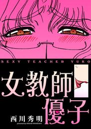 描き下ろし「女教師優子」(カラー版)　1巻