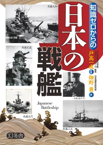 知識ゼロからの日本の戦艦