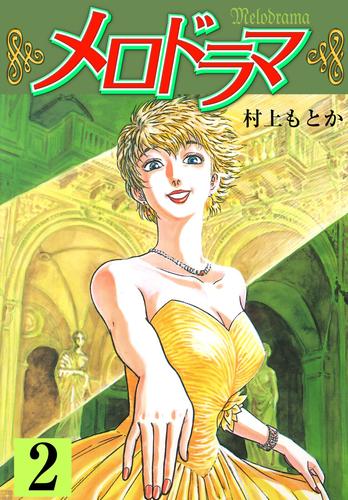 メロドラマ 2 冊セット 全巻