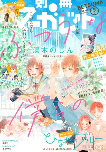 別冊マーガレット 2019年9月号 | 漫画全巻ドットコム